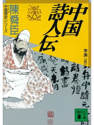 cover image of 中国詩人伝